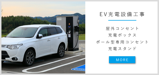 EV充電設備工事